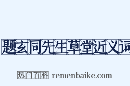 题玄同先生草堂近义词是什么意思的图片